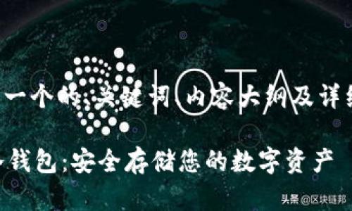 为了满足你的要求，我将构建一个的、关键词、内容大纲及详细问题介绍。以下是完整内容：

### 如何下载以太坊MM冷钱包：安全存储您的数字资产