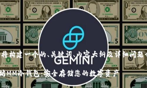 为了满足你的要求，我将构建一个的、关键词、内容大纲及详细问题介绍。以下是完整内容：

### 如何下载以太坊MM冷钱包：安全存储您的数字资产