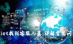 如何在TPWallet找到客服人员：详解常见问题与解决