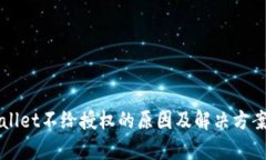 TPWallet不给授权的原因及解决方案解析