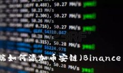 : TPWallet PC端如何添加币安链（Binance Smart Chain）