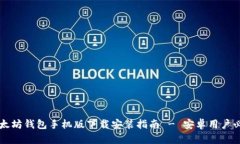 以太坊钱包手机版下载安