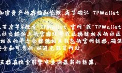 目前，TPWallet 是一个区块链钱包，专注于用户加