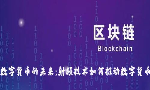 ### 数字货币的未来：射频技术如何推动数字货币的发展