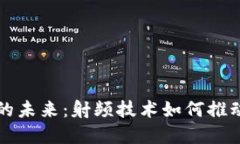 ### 数字货币的未来：射频