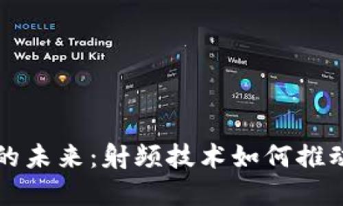 ### 数字货币的未来：射频技术如何推动数字货币的发展