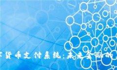 数字货币支付系统：未来