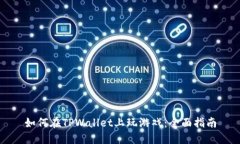 如何在TPWallet上玩游戏：全面指南