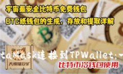 如何将MetaMask连接到TPWallet：一步步指南