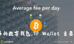 tpwallet 的全名是 TPoint Wallet。它是一款用于管理和