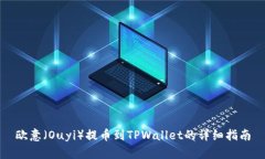 欧意（Ouyi）提币到TPWallet的详细指南