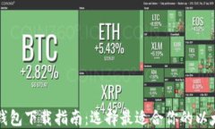 以太坊钱包下载指南：选