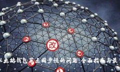 解决以太坊钱包节点同步