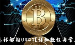   TPWallet怎样解锁USDT？详细