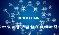 tpwallet误删资产后如何找回