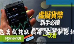 TP冷钱包离线转账指南：安