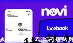 解决以太坊钱包连不上问