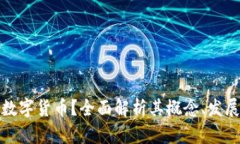 什么是高级数字货币？全