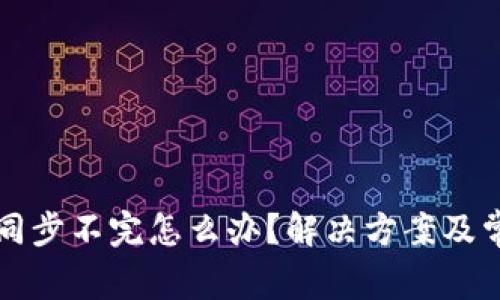 以太坊钱包同步不完怎么办？解决方案及常见问题解答