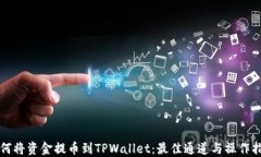 如何将资金提币到TPWalle