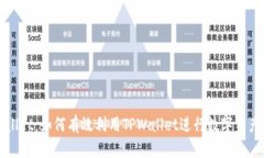 TPWallet：如何有效利用TP