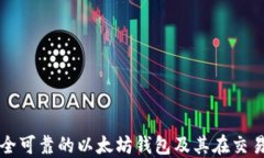 如何选择安全可靠的以太