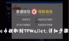 如何将Babydoge币提取到TP