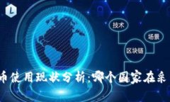 全球数字货币使用现状分