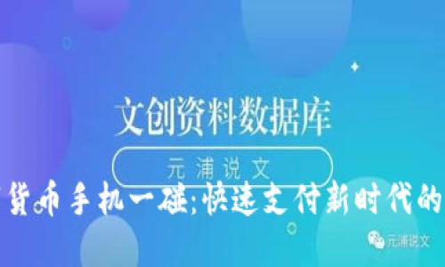 数字货币手机一碰：快速支付新时代的探索