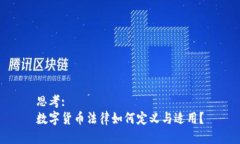 思考:数字货币法律如何定