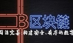 数字货币司法完善：构建