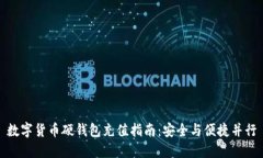 数字货币硬钱包充值指南