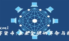 ```xml数字货币：未来金融