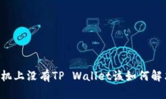 手机上没有TP Wallet该如何解决？