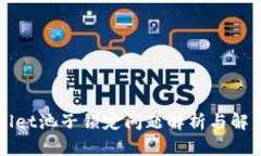 TPWallet池子锁定问题解析与解决方案