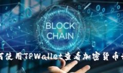 如何使用TPWallet查看加密货币行情