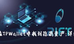 如何在TPWallet中找到隐藏资