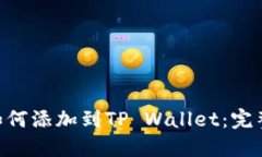 XRP如何添加到TP Wallet：完