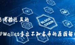 思考接近且的TPWallet多出不