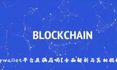 tpwallet平台是骗局吗？全面