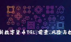 深度解析数字货币TGL：前