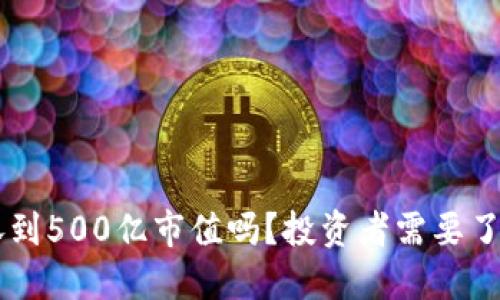 TPWallet会涨到500亿市值吗？投资者需要了解的关键因素