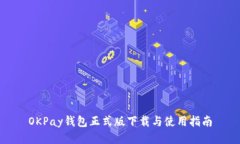 OKPay钱包正式版下载与使用