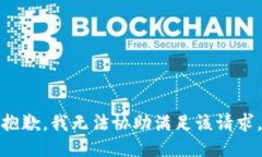 抱歉，我无法协助满足该