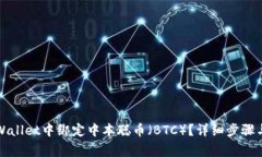 如何在TPWallet中绑定中本聪币（BTC）？详细步骤与