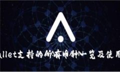 TPWallet支持的所有币种一览及使用指南