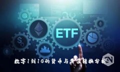 数字1到10的货币与价值转