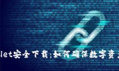 tpwallet安全下载：如何确保数字资产安全