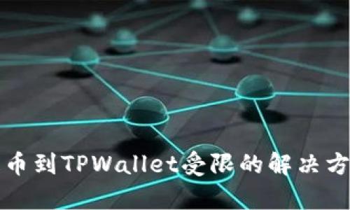 从火币提币到TPWallet受限的解决方案与分析