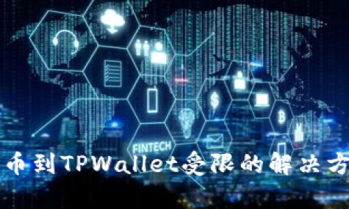 从火币提币到TPWallet受限的解决方案与分析